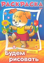 Раскраска. Будем рисовать. Стихи