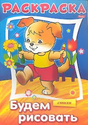 Раскраска. Будем рисовать. Стихи