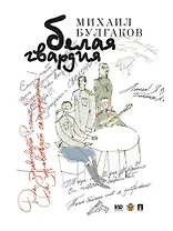 Белая гвардия: роман