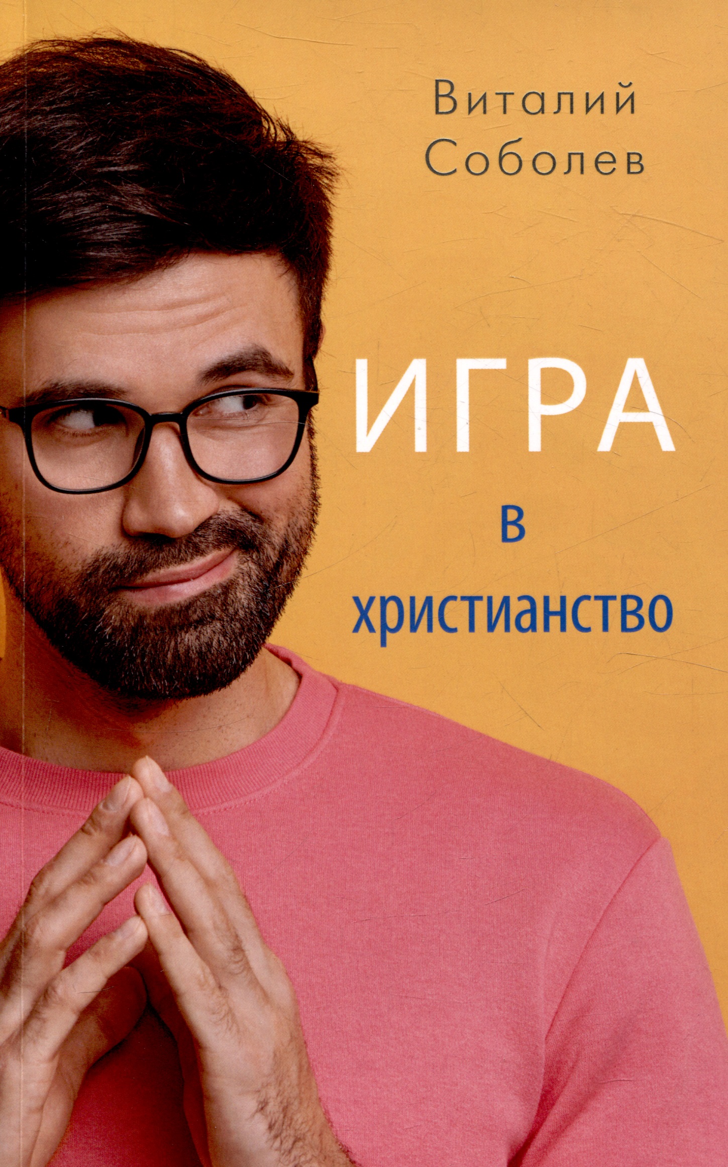 Обложка книги «Игра в христианство»