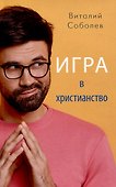 Игра в христианство - 0