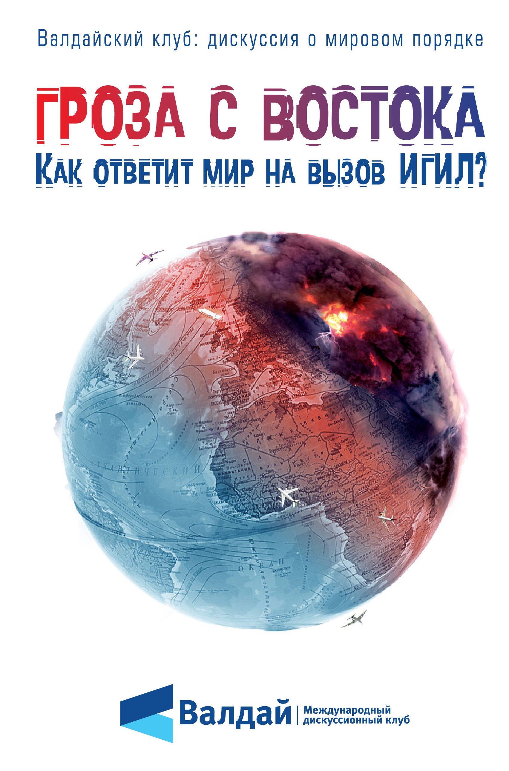 

Гроза с Востока. Как ответит мир на вызов ИГИЛ