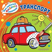 Транспорт