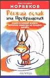 Рыжий ослик, или Превращения. Книга о новой жизни, которую никогда не поздно начать