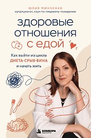 Здоровые отношения с едой. Как выйти из цикла диета-срыв-вина и начать жить