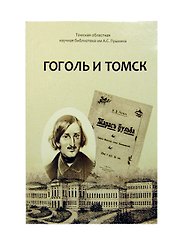 Гоголь и Томск