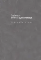 Особенный еврейско-русский воздух: К прблематике и поэтике рус.-еврейс.лит.диалога в ХХ в.