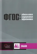 Обновление содержания основного общего образования. Химия