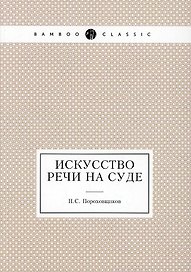 Искусство речи на суде