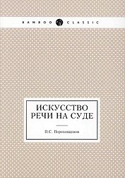 Искусство речи на суде