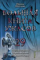 Большая книга ужасов. 29 : повести
