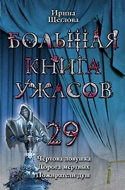 Большая книга ужасов. 29 : повести