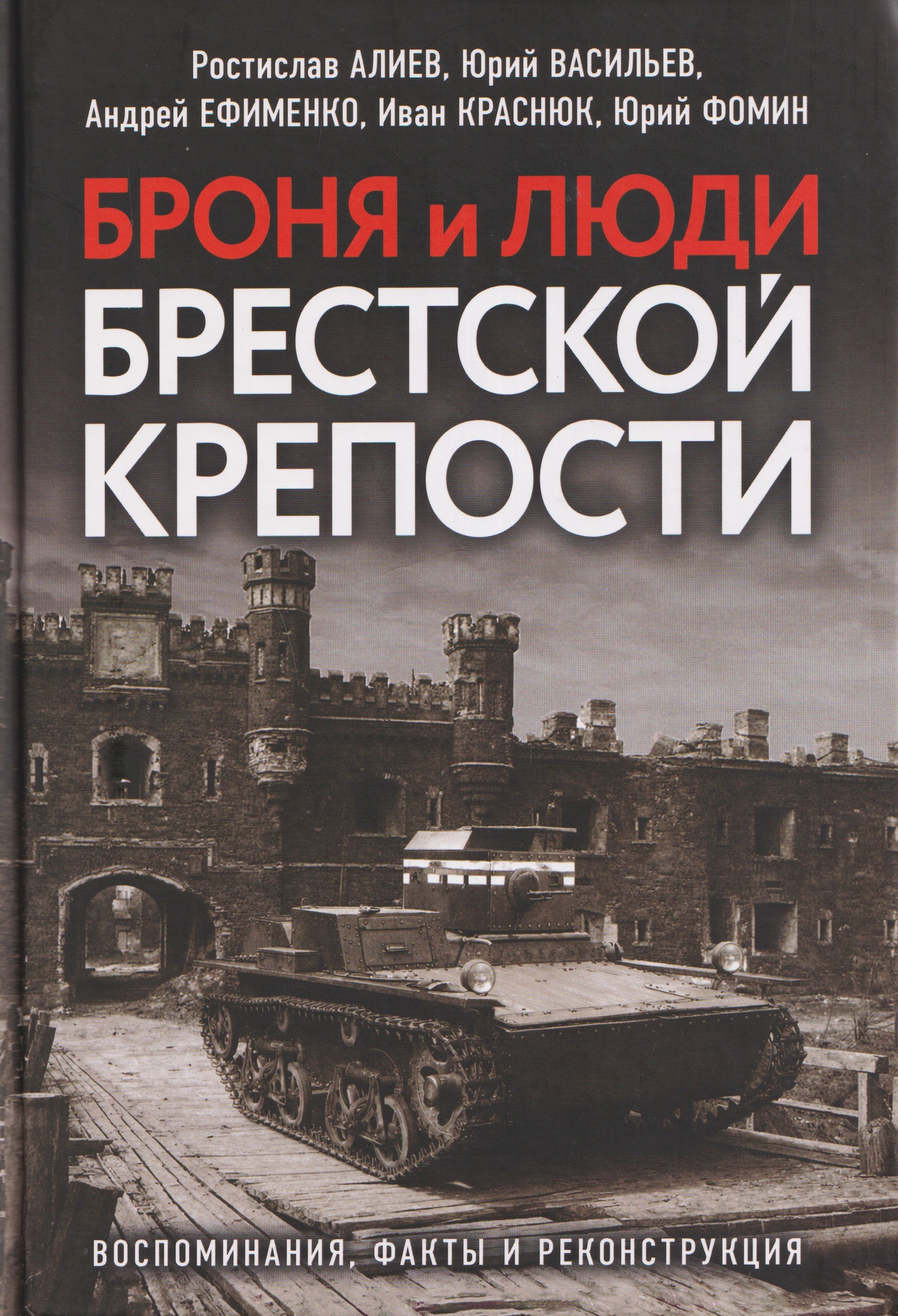 Броня и люди Брестской крепости. Воспоминания, факты и реконструкция