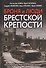 Броня и люди Брестской крепости. Воспоминания, факты и реконструкция - 0