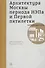 Архитектура Москвы периода НЭПа и Первой пятилетки. Путеводитель - 0