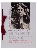 История моды. Вып. 17. Костюмы русского театра XIX-XX веков