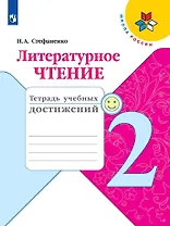 Литературное чтение. 2 класс. Тетрадь учебных достижений. Учебное пособие для общеобразовательных организаций