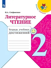 Литературное чтение. 2 класс. Тетрадь учебных достижений. Учебное пособие для общеобразовательных организаций