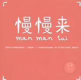 Иллюстрированный словарь с упражнениями по китайскому языку. Темы: Город. Дом Manmanlai ( ???)