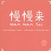 Иллюстрированный словарь с упражнениями по китайскому языку. Темы: Город. Дом Manmanlai ( ???)