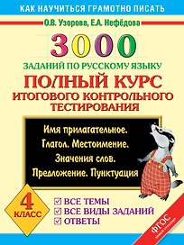 3000 заданий по русскому языку. Полный курс итогового контрольного тестирования. 4 класс