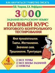3000 заданий по русскому языку. Полный курс итогового контрольного тестирования. 4 класс