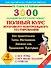 3000 заданий по русскому языку. Полный курс итогового контрольного тестирования. 4 класс - 0