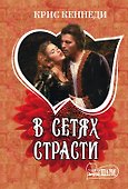 В сетях страсти: роман - 0