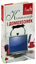 Компьютер для домохозяек
