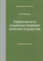 Эффективность социально-правовой политики государства. Монография