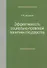 Эффективность социально-правовой политики государства. Монография - 0