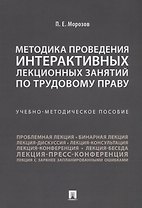 Методика проведения интерактивных лекционных занятий по трудовому праву. Учебно-методическое пособие