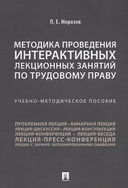 Методика проведения интерактивных лекционных занятий по трудовому праву. Учебно-методическое пособие