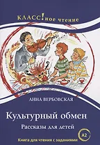 Культурный обмен. Рассказы для детей. Книга с заданиями (А2)