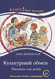 Культурный обмен. Рассказы для детей. Книга с заданиями (А2)
