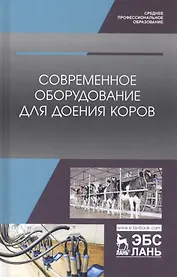 Современное оборудование для доения коров. Учебное пособие