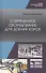 Современное оборудование для доения коров. Учебное пособие - 0