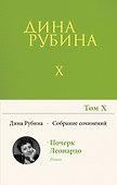 Собрание сочинений Дины Рубиной. Том 10 - 0