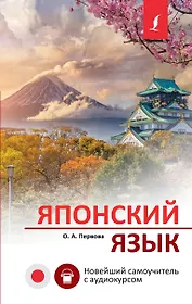 Японский язык. Новейший самоучитель с аудиокурсом