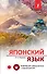 Японский язык. Новейший самоучитель с аудиокурсом - 0