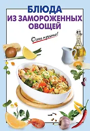 Блюда из замороженных овощей