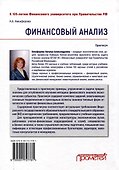 Финансовый анализ : Практикум - 1