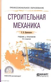 Строительная механика 2-е изд. Учебник и практикум для прикладного бакалавриата