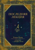 Последняя лекция