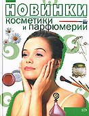Новинки косметики и парфюмерии - 0