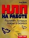 НЛП на работе: Различия, которые важны в бизнесе