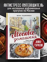 Москва домашняя. Каждый переулок - рецепт, каждый рецепт - воспоминание