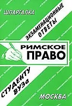 Римское право: Экзаменационные ответы студенту вуза