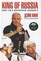 King of Russia. Один год в российской Суперлиге