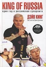 King of Russia. Один год в российской Суперлиге